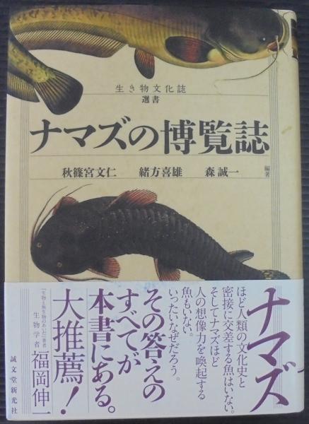 Amazon.co.jp: ナマズの博覧誌 (生き物文化誌選書) : 秋篠宮文仁