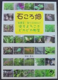 石ころ畑 : 無農薬・無化学肥料の虫もよろこぶピカピカ野菜