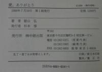 愛、ありがとう