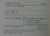 心豊かに生きる本 : 日本人の忘れもの「心」の講話 三分間説法