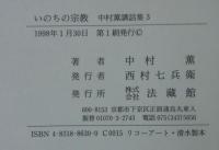 いのちの宗教