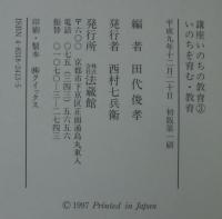 いのちを育む・教育