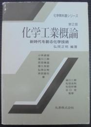 化学工業概論 : 新時代を創る化学技術