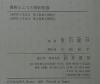 書物としての新約聖書