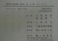 植物の起源と進化