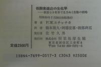 低酸素適応の生化学 : 酸素なき世界で生きぬく生物の戦略
