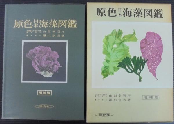 原色日本海藻図鑑 瀬川宗吉 著 古本 中古本 古書籍の通販は 日本の古本屋 日本の古本屋