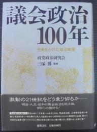 議会政治100年 : 生命をかけた政治家達