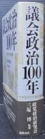 議会政治100年 : 生命をかけた政治家達