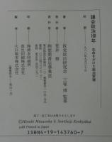 議会政治100年 : 生命をかけた政治家達