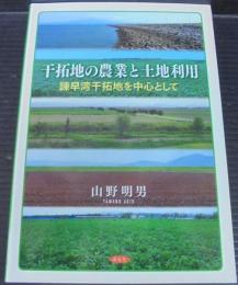 干拓地の農業と土地利用 : 諫早湾干拓地を中心として