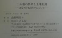 干拓地の農業と土地利用 : 諫早湾干拓地を中心として