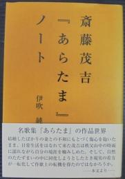 斎藤茂吉『あらたま』ノート