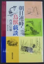 朝日連峰・鳥獣戯談