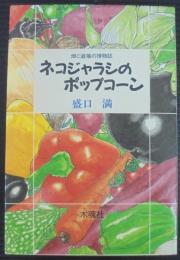 ネコジャラシのポップコーン : 畑と道端の博物誌