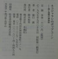ネコジャラシのポップコーン : 畑と道端の博物誌