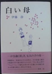 白い母