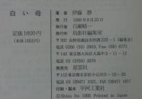 白い母