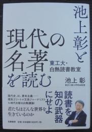 池上彰と現代の名著を読む : 東工大・白熱読書教室