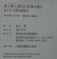 池上彰と現代の名著を読む : 東工大・白熱読書教室