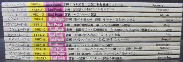 バンドピープル 1982年1月号～12月号 計12冊(八重洲出版 [編]) / 古本