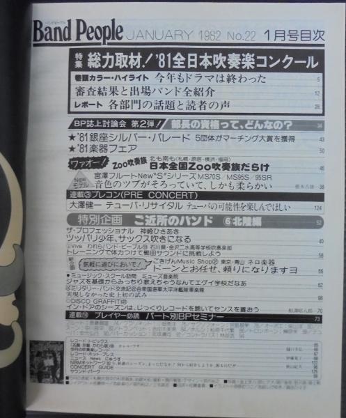 M*t様 1982年1月〜1982年12月ザベストワン12冊まとめ売り！ バンドピープル 1982年1月号～12月号 計12冊(八重洲出版 [編]) / 古本