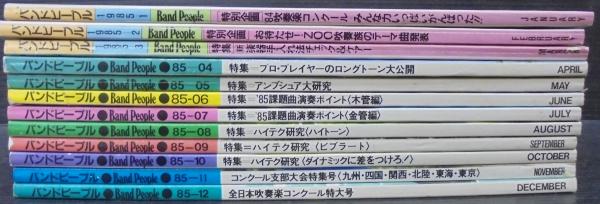 バンドピープル 1985年1月号～12月号 計12冊(八重洲出版 [編]) / 古本