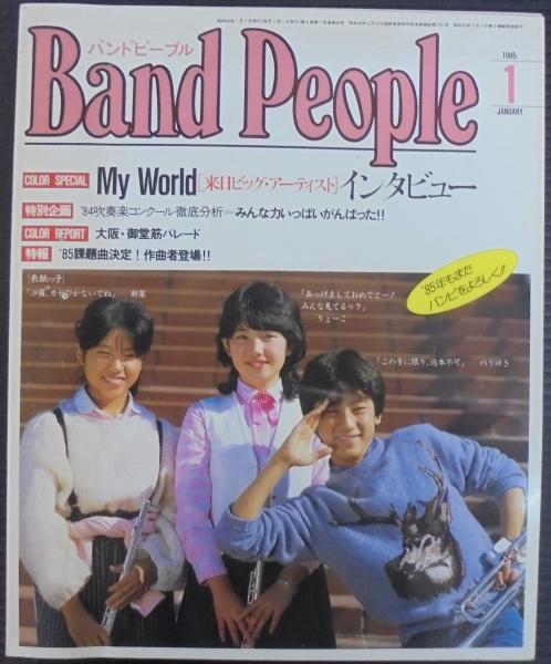 アドン1985年 12冊セット バンドピープル 1985年1月号～12月号 計12冊(八重洲出版 [編]) / 古本