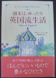 週末は、ゆったり英国流生活 : ガーデニング・紅茶・アロマテラピー