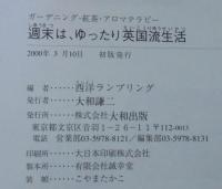 週末は、ゆったり英国流生活 : ガーデニング・紅茶・アロマテラピー