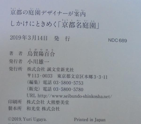 しかけにときめく 京都名庭園 京都の庭園デザイナーが案内 烏賀陽百合著 あじさい堂書店 古本 中古本 古書籍の通販は 日本の古本屋 日本の古本屋 しかけにときめく 京都名庭園 京都の庭園デザイナーが案内 烏賀陽百合著 あじさい堂書店 古本 中古本 古書籍の通販は 日本の古本屋 日本の古本屋