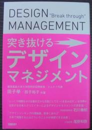 突き抜けるデザインマネジメント