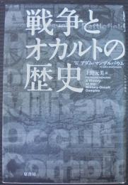 戦争とオカルトの歴史