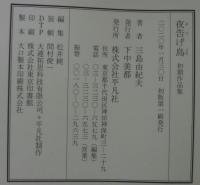 夜告げ鳥 : 初期作品集