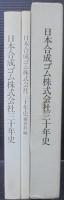 日本合成ゴム株式会社三十年史