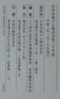 日本合成ゴム株式会社三十年史