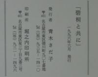 碧桐と共に