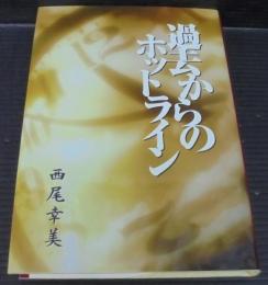 過去からのホットライン