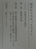 過去からのホットライン