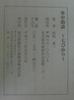 掌中指談 : 七ひかり