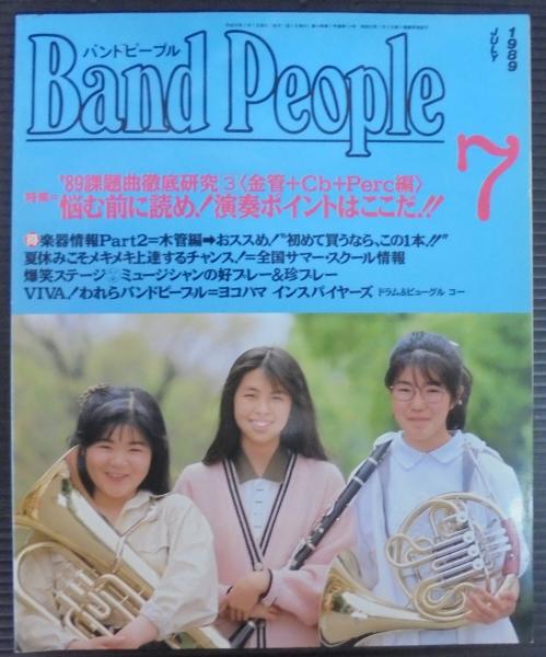バンドピープル Band People1984年8月号 ブラスバンド 吹奏楽 ブラック・ダイク・ミルズ・バンド コンクール