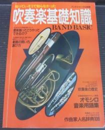 吹奏楽基礎知識 : 知っていそうで知らなかった