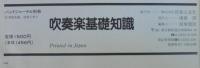 吹奏楽基礎知識 : 知っていそうで知らなかった