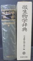 微生物学辞典