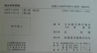 微生物学辞典