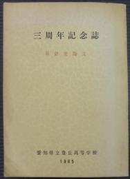 三周年記念誌　附研究論文