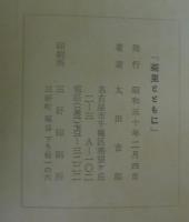 菊里とともに　1966～1973