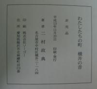 私たちの町　横井の昔