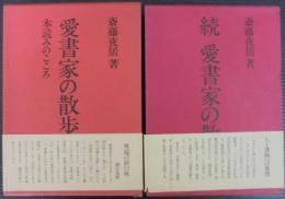 愛書家の散歩 　正続2冊