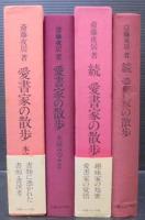 愛書家の散歩 　正続2冊